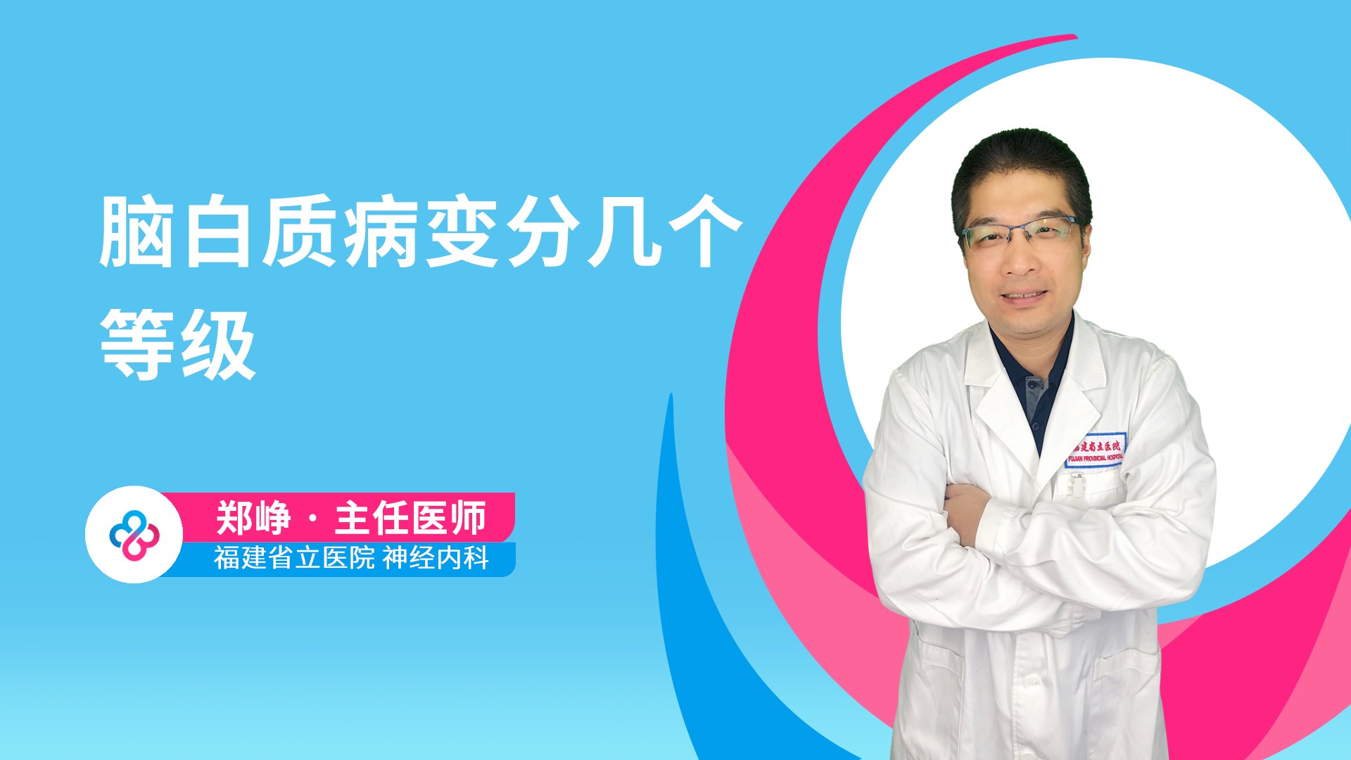 脑白质病变分几个等级视频封面