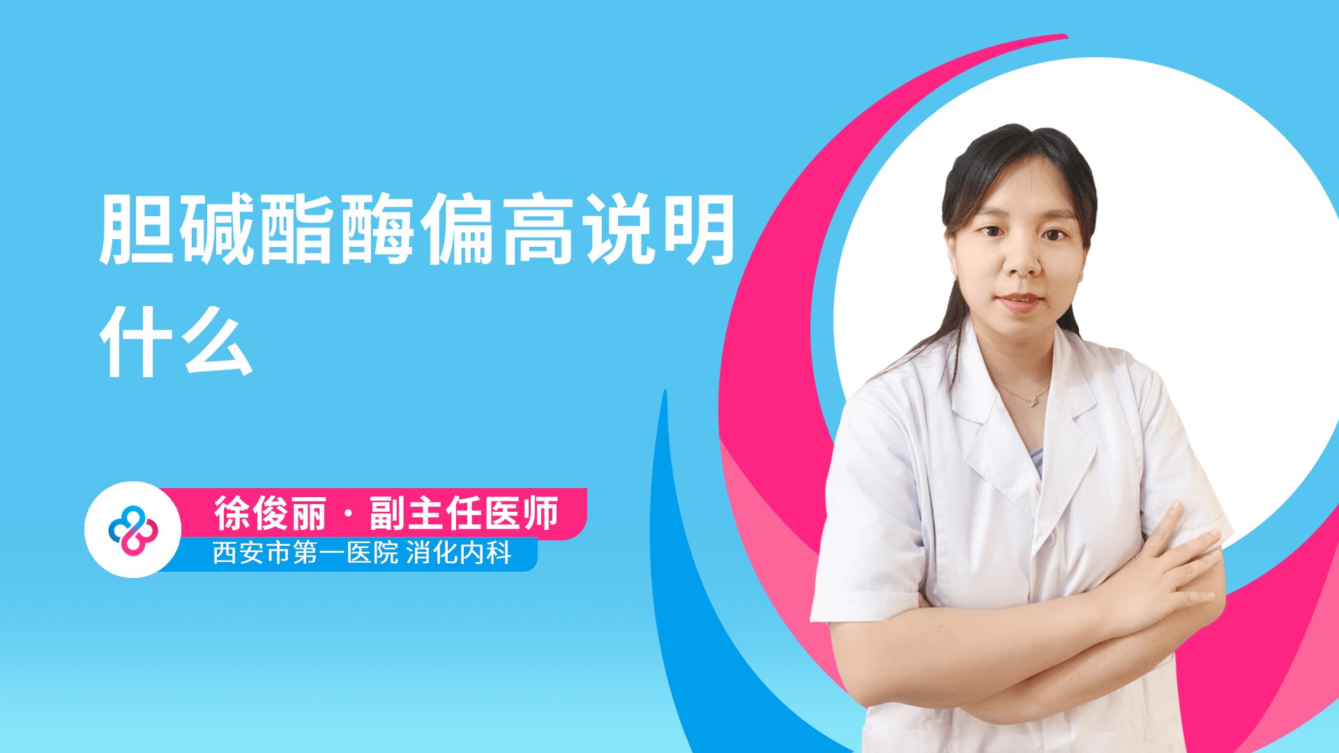 胆碱酯酶偏高说明什么视频封面