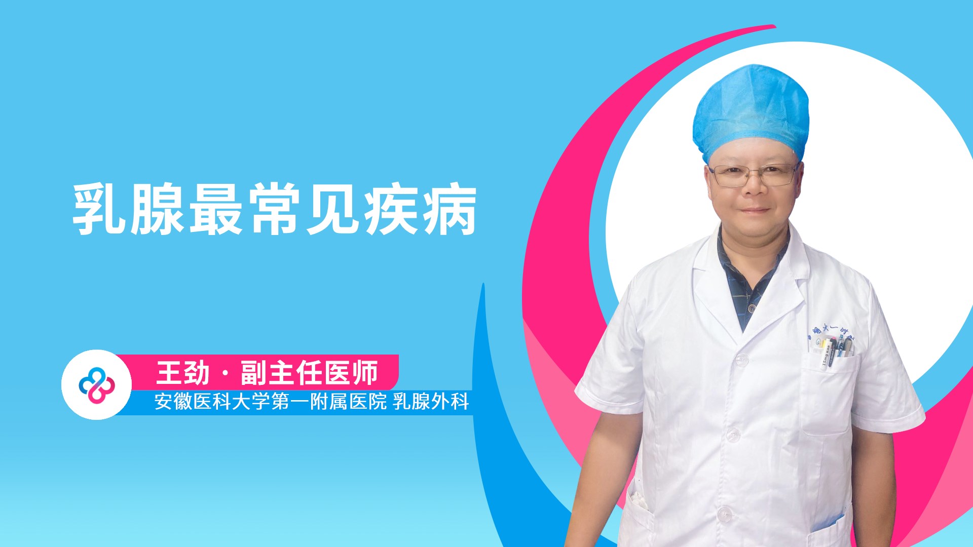 乳腺最常见疾病视频封面