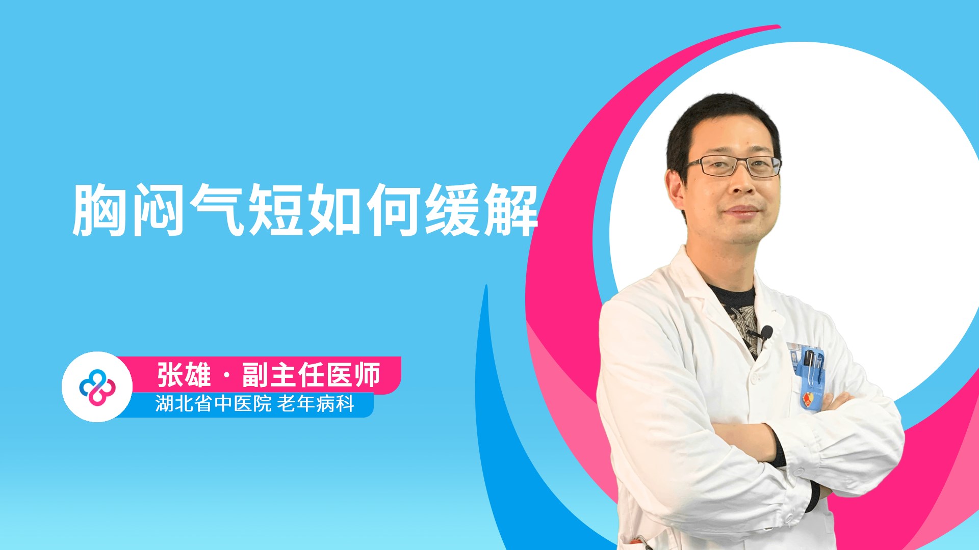 胸闷气短如何缓解视频封面