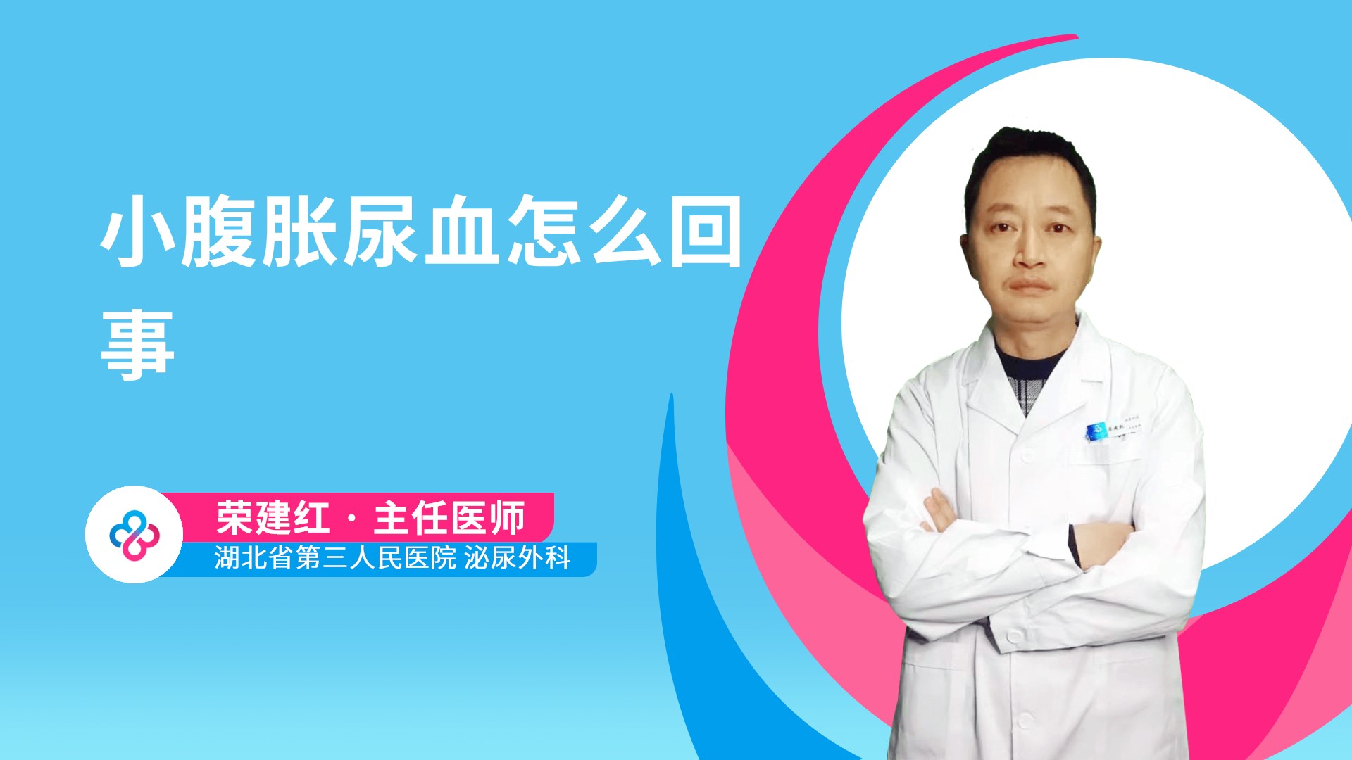 小腹胀尿血怎么回事视频封面