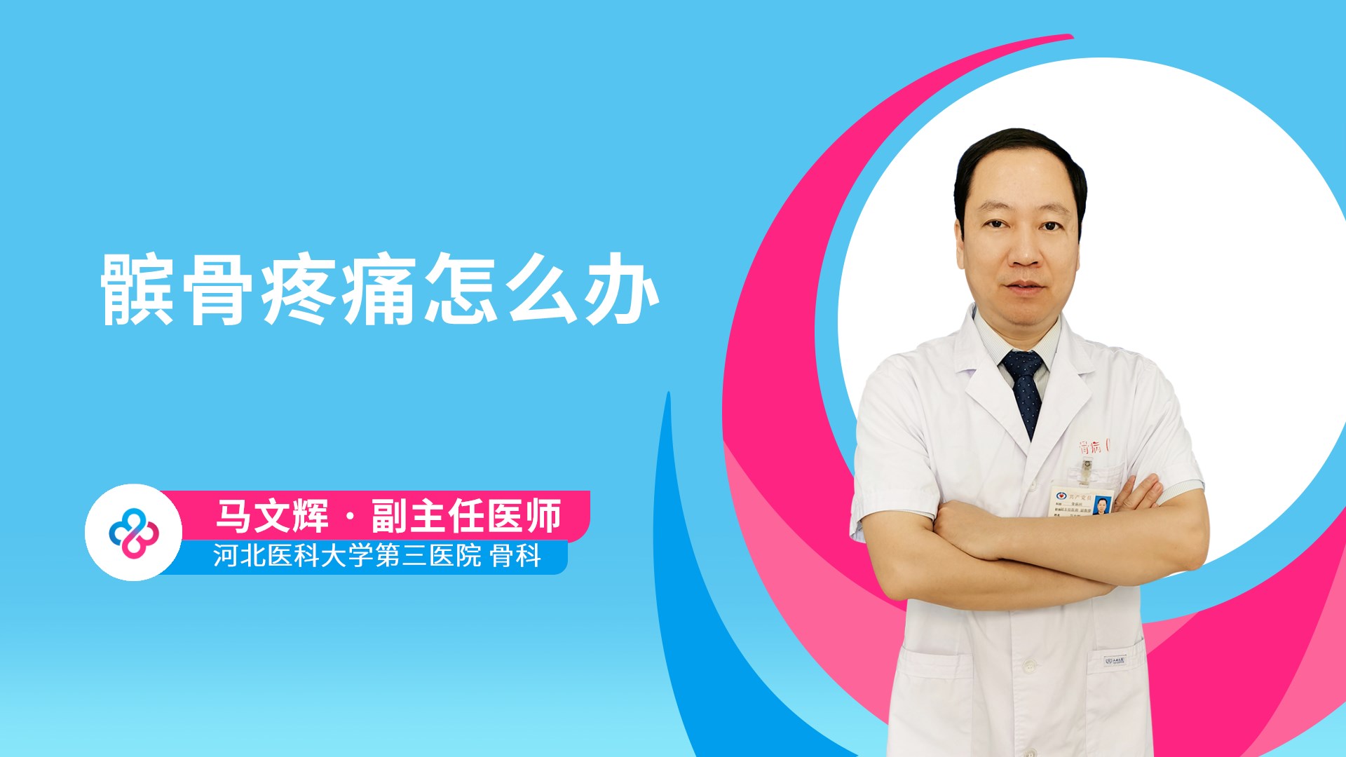 髌骨疼痛怎么办视频封面