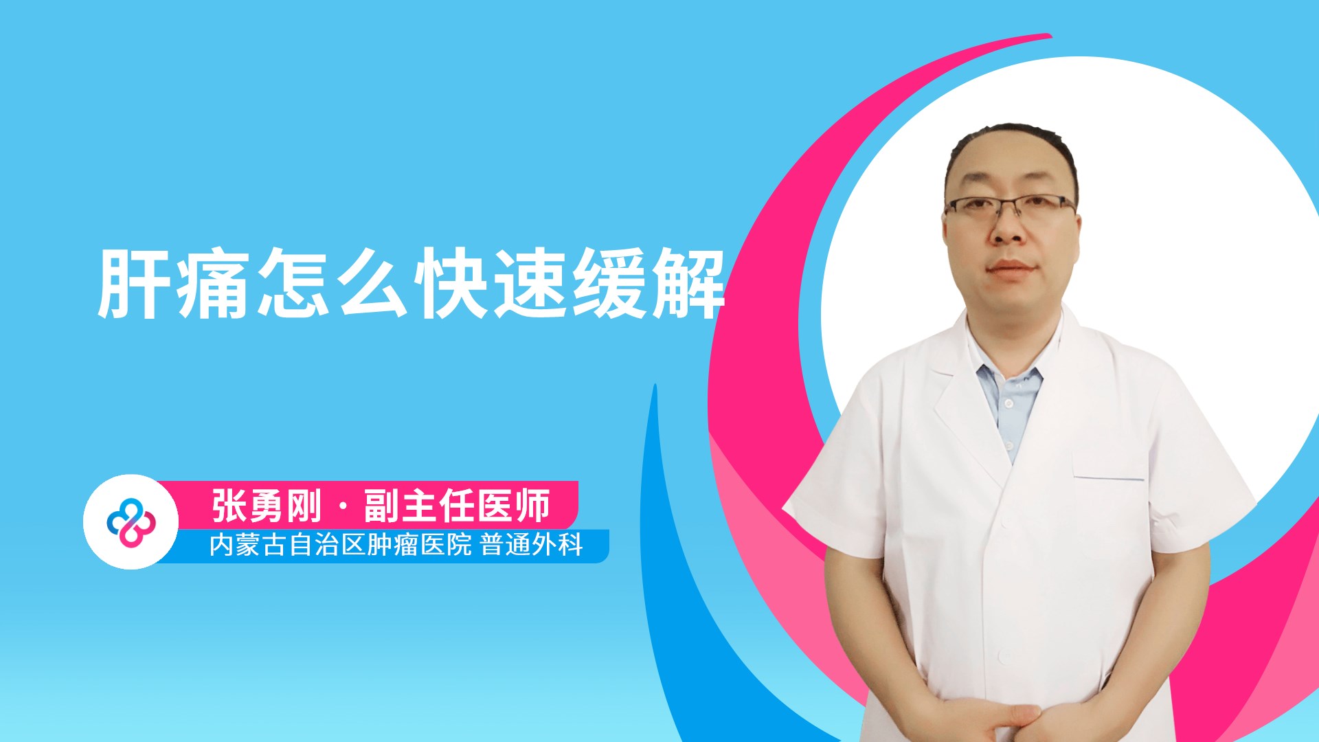 肝痛怎么快速缓解视频封面