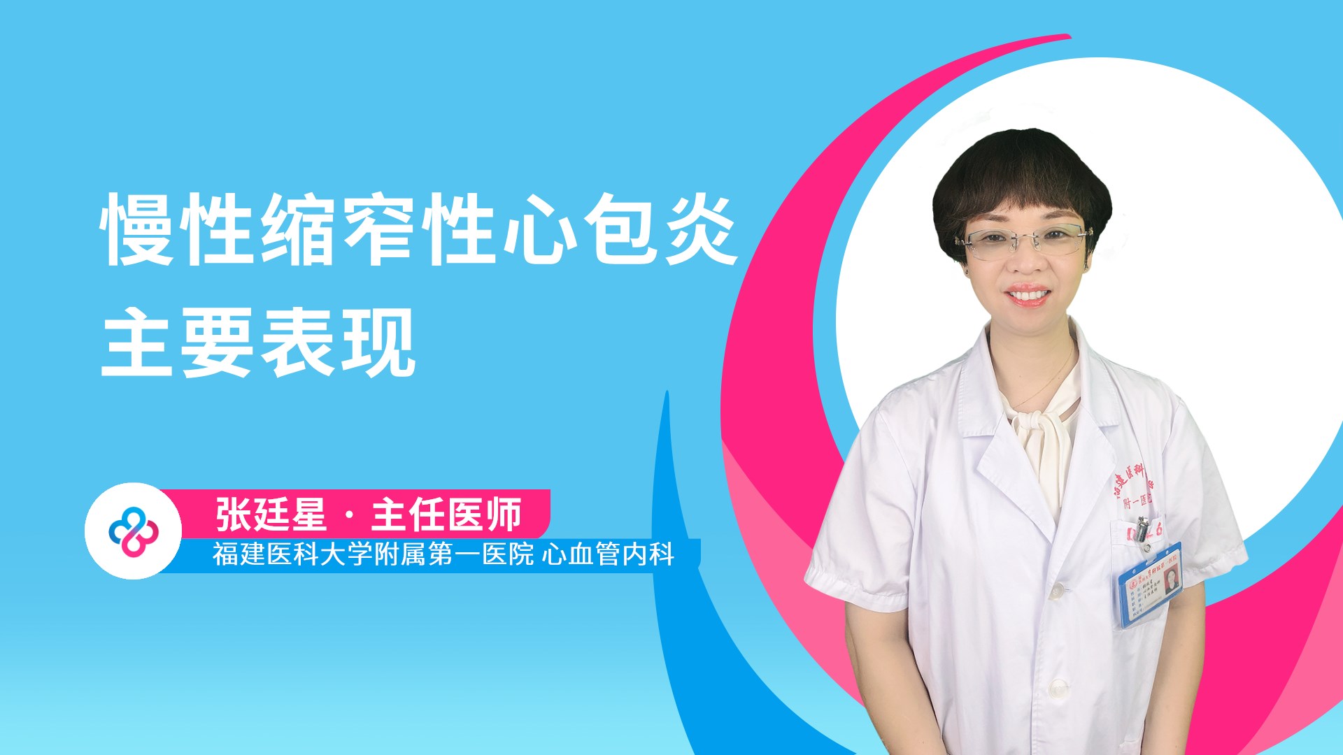 慢性缩窄性心包炎主要表现视频封面