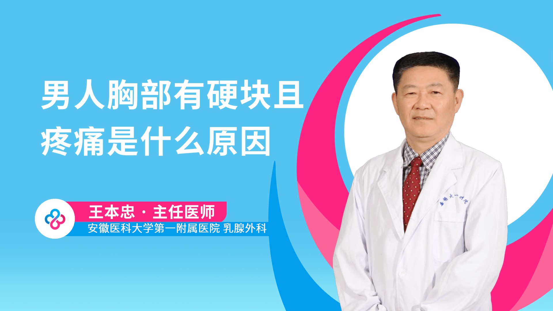 男人胸部有硬块且疼痛是什么原因视频封面