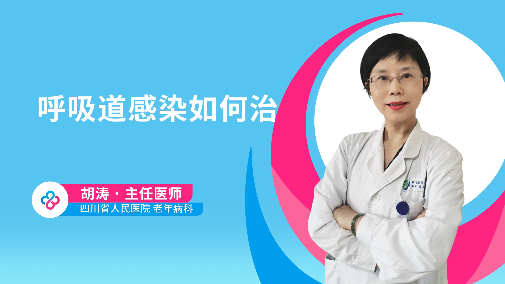 呼吸道感染如何治视频封面