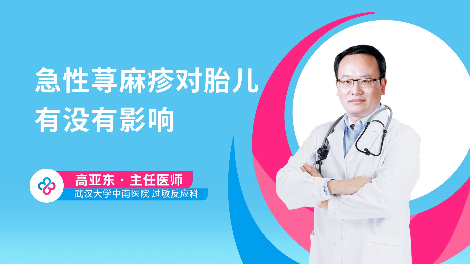 急性荨麻疹对胎儿有没有影响视频封面