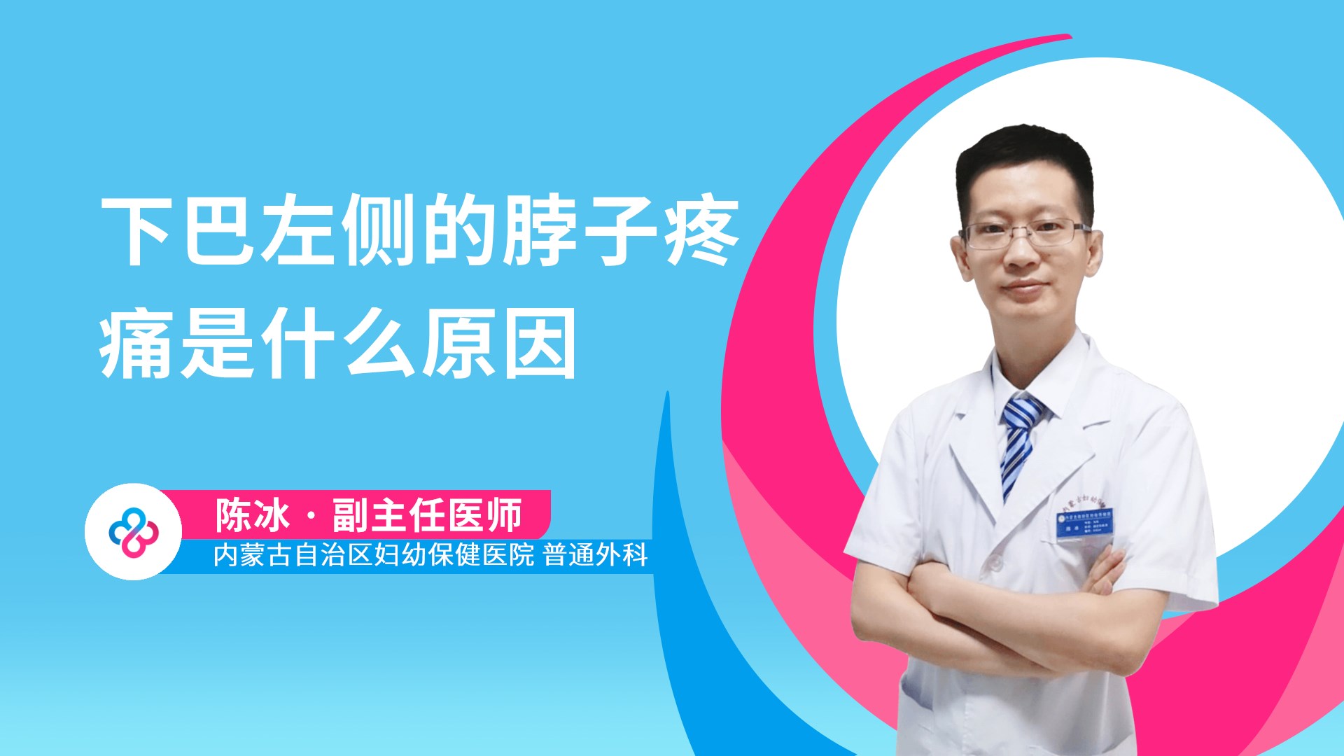 下巴左侧的脖子疼痛是什么原因视频封面