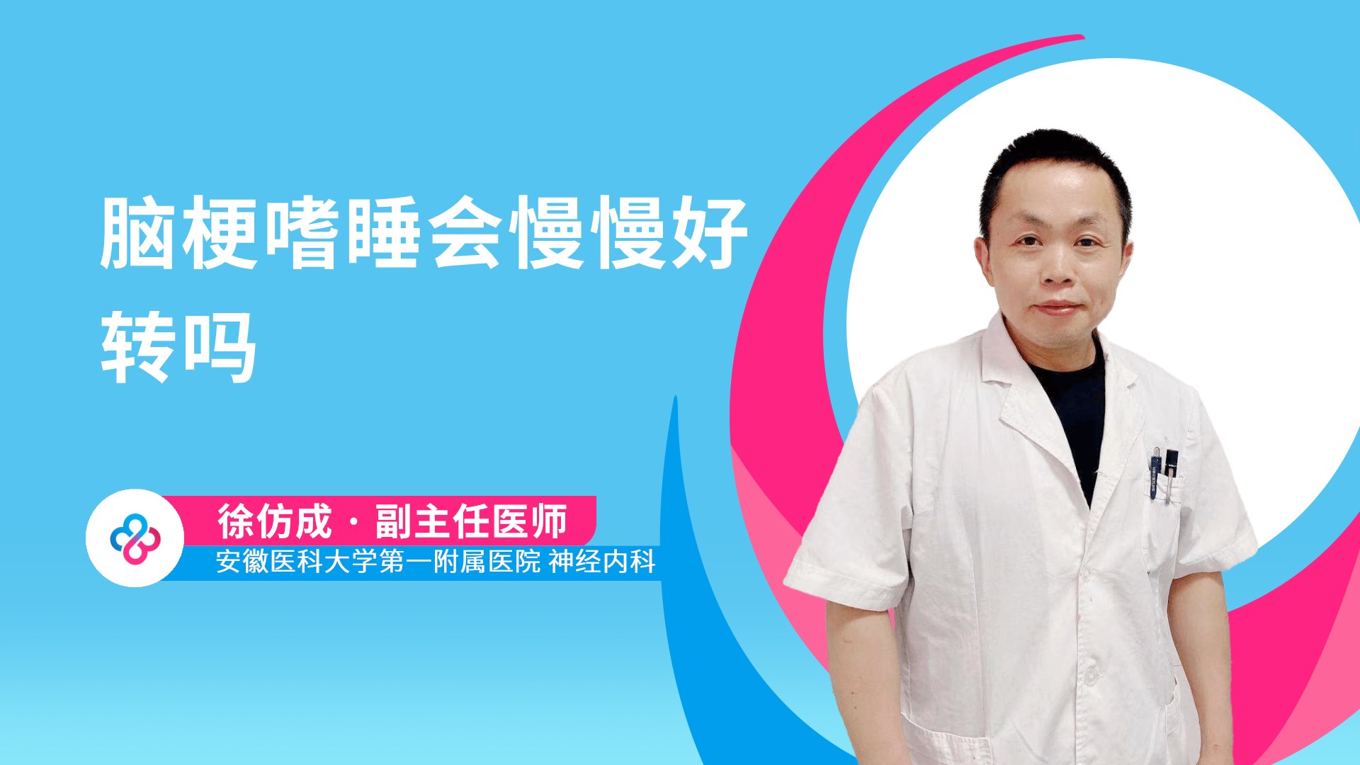 脑梗嗜睡会慢慢好转吗视频封面