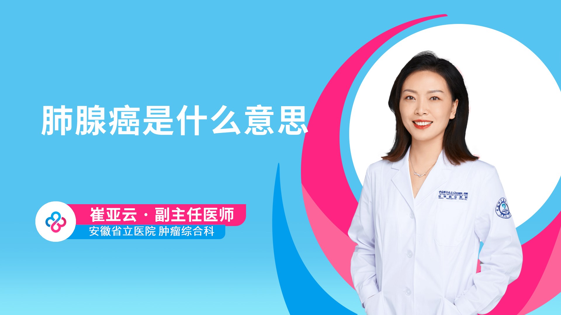 肺腺癌是什么意思视频封面