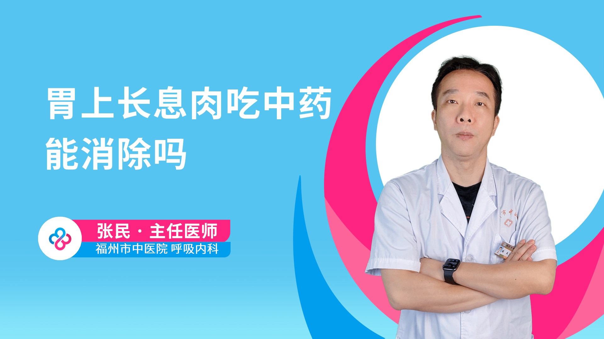 胃上长息肉吃中药能消除吗视频封面
