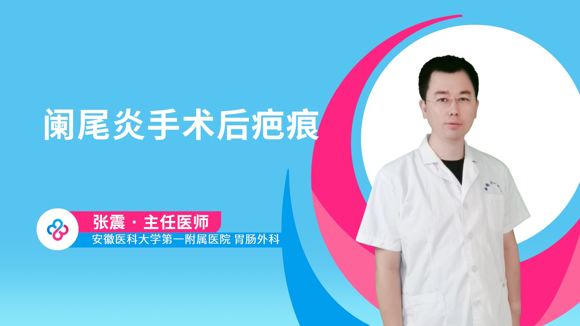 阑尾炎手术后疤痕视频封面