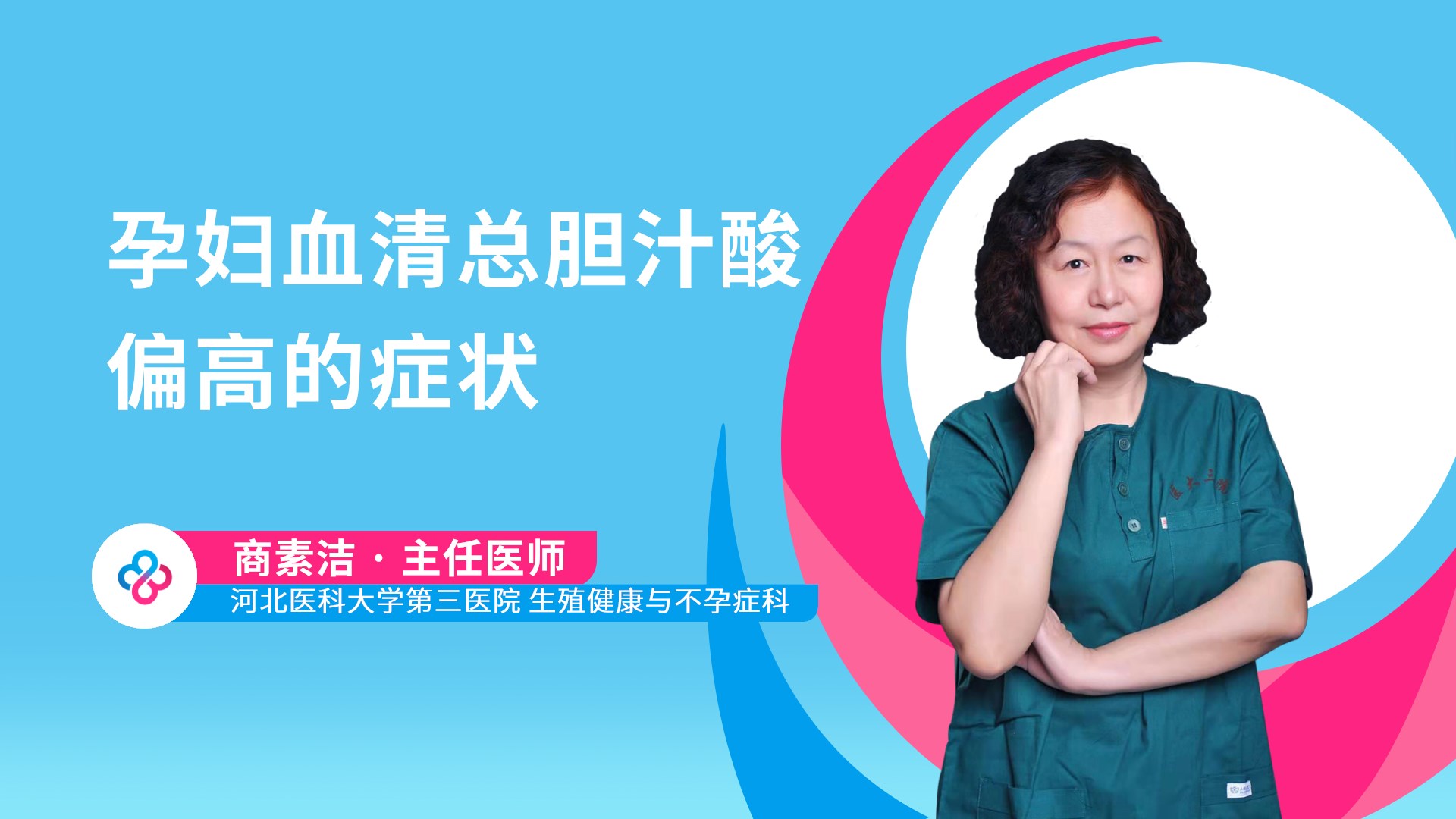 孕妇血清总胆汁酸偏高的症状视频封面