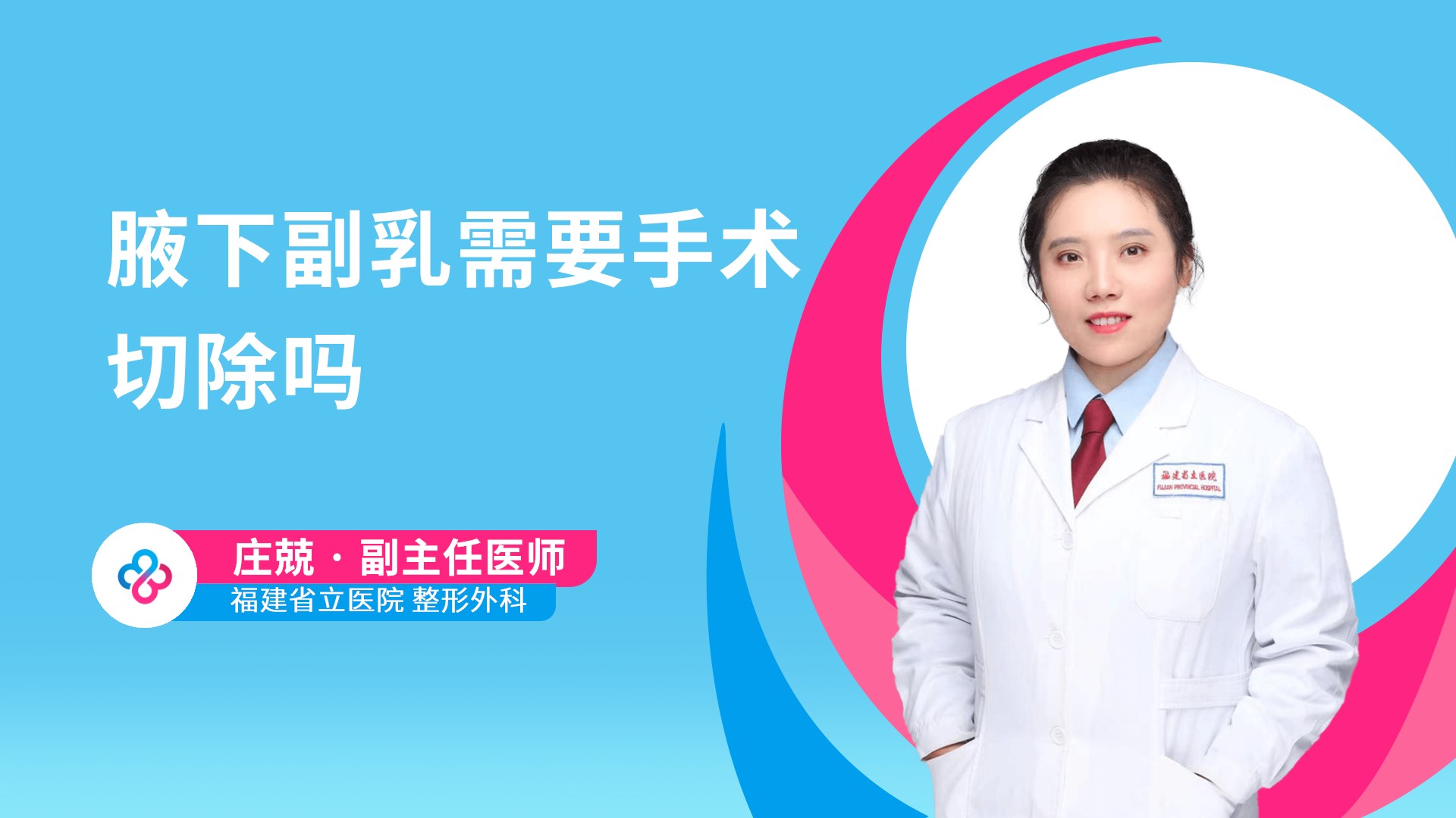 腋下副乳需要手术切除吗视频封面