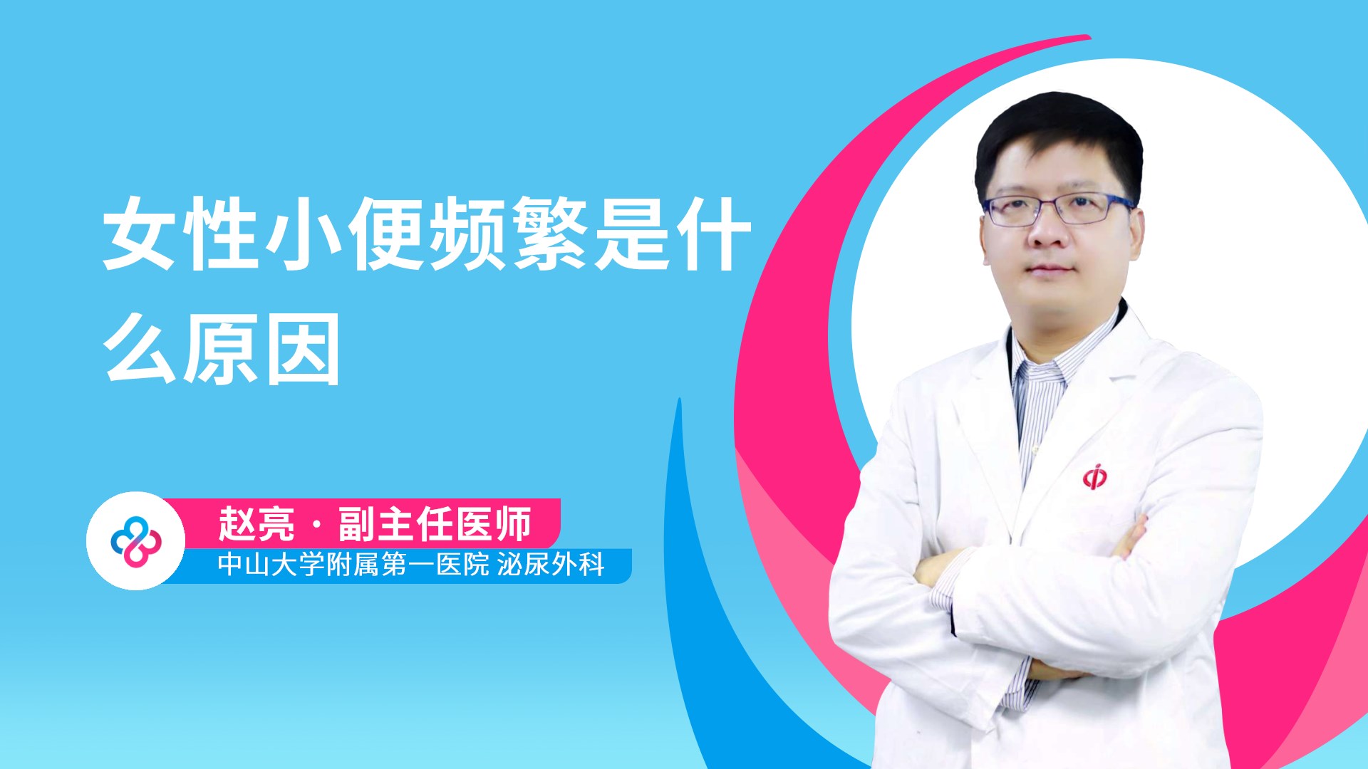 女性小便频繁是什么原因视频封面