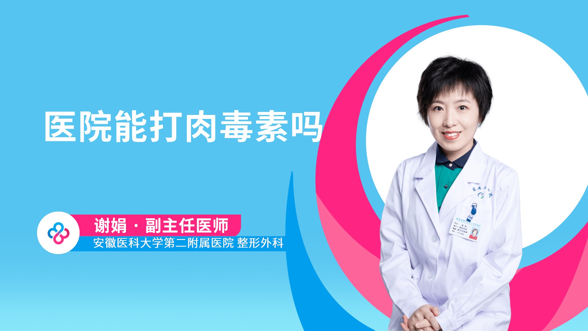 医院能打肉毒素吗视频封面