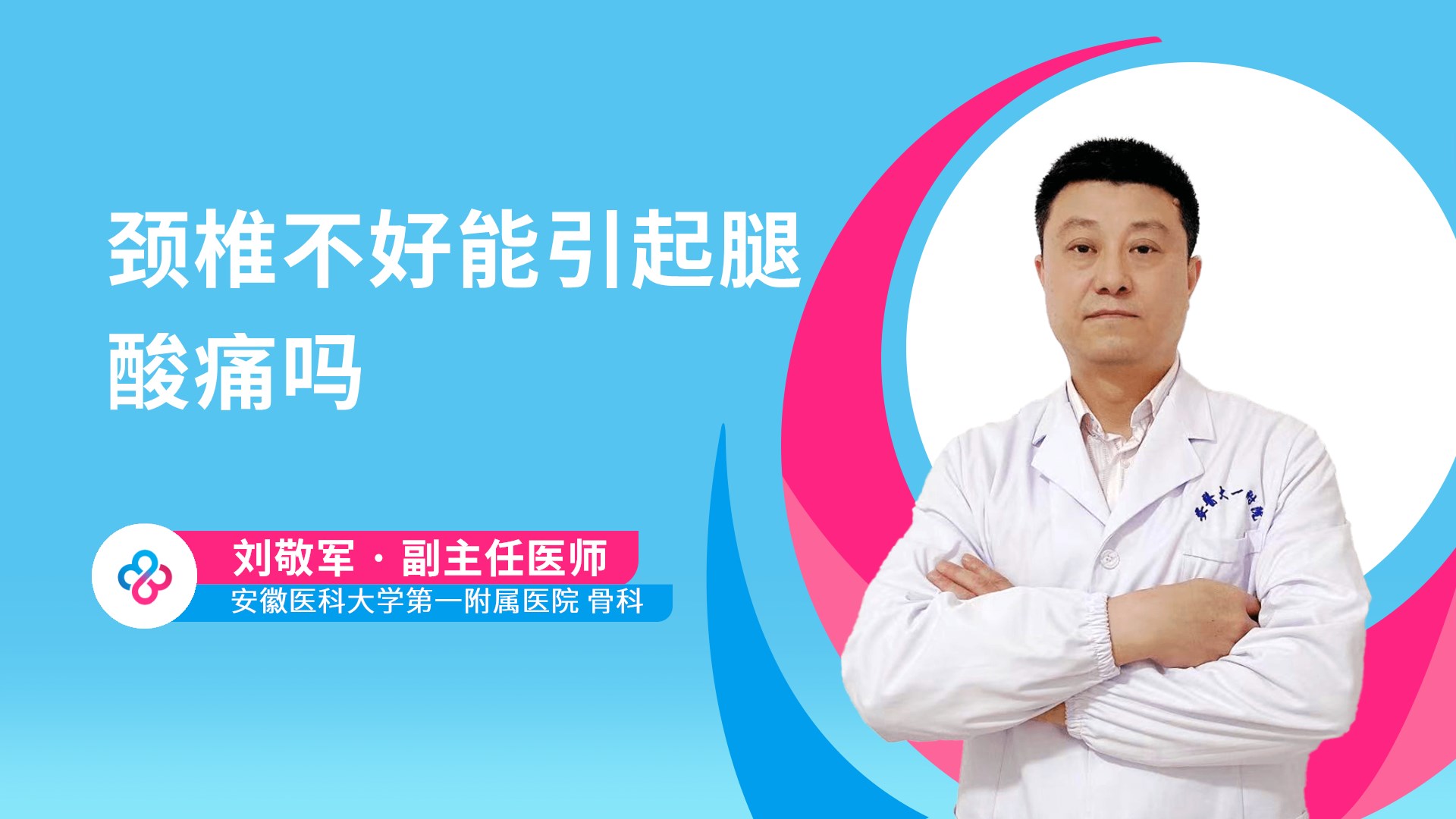 颈椎不好能引起腿酸痛吗视频封面
