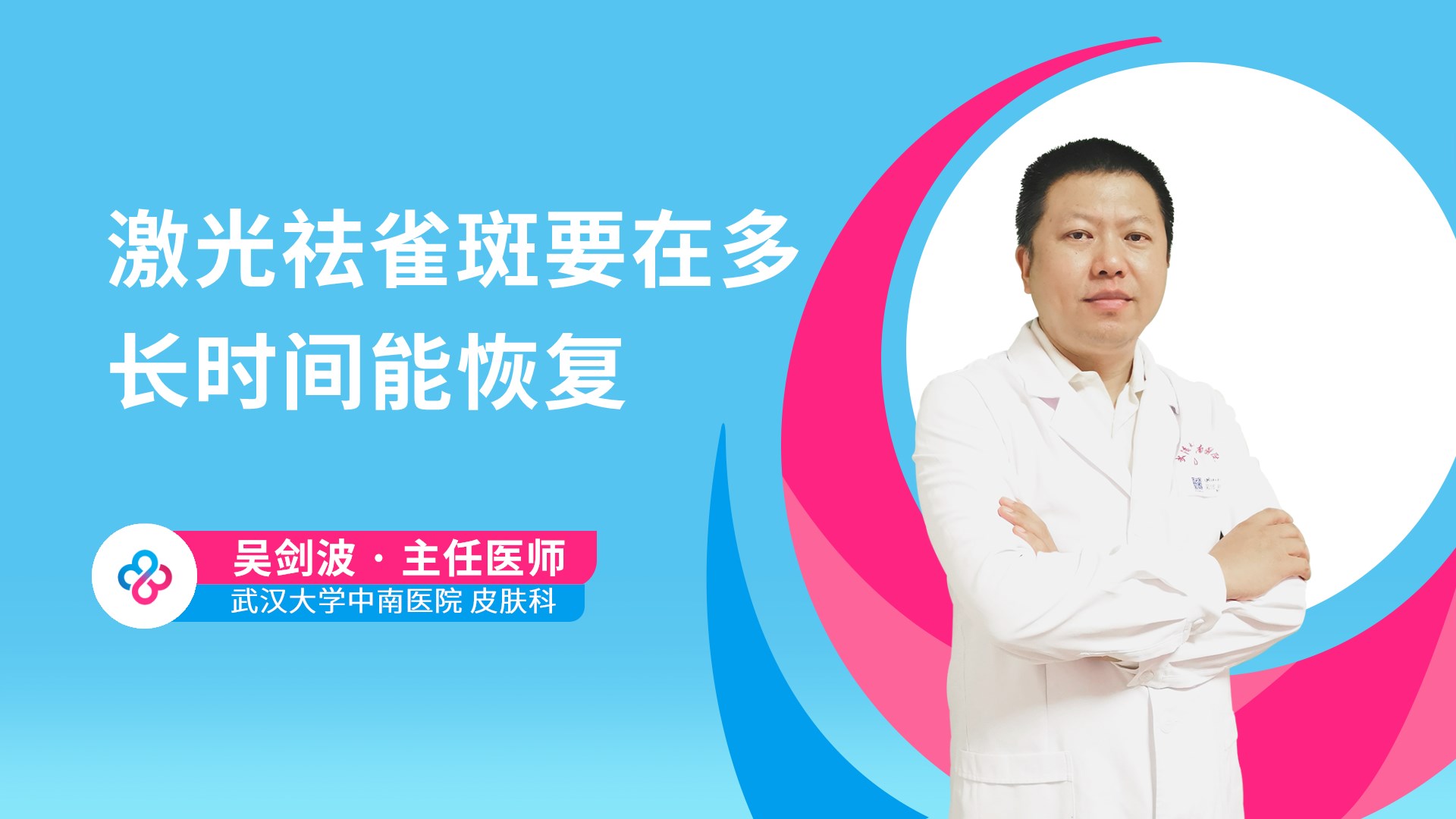 激光祛雀斑要在多长时间能恢复视频封面