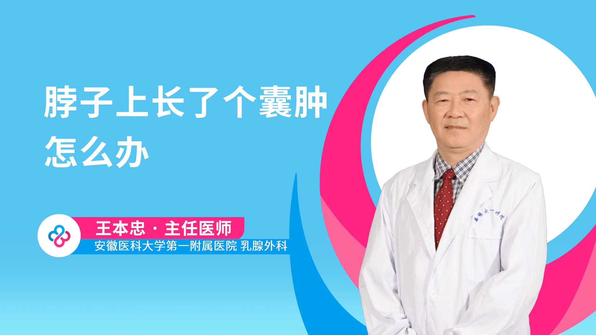 脖子上长了个囊肿怎么办视频封面