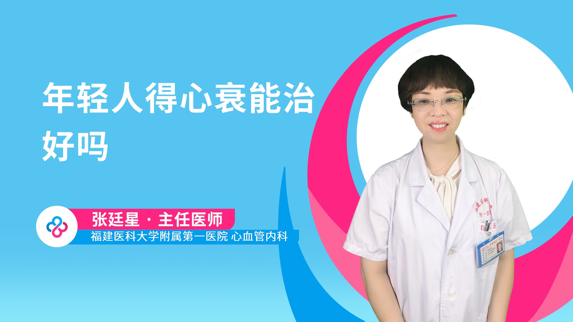 年轻人得心衰能治好吗视频封面
