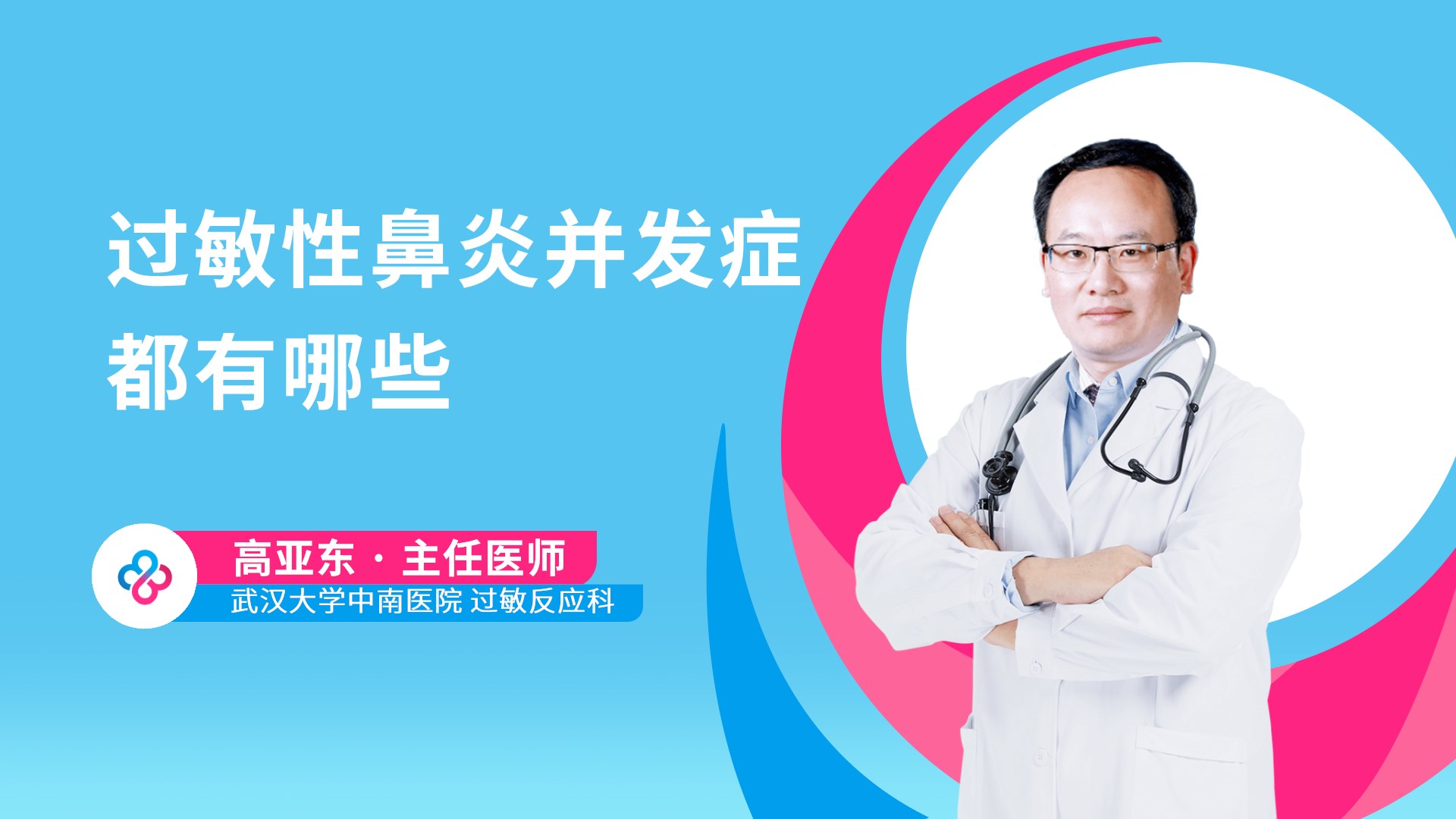 过敏性鼻炎并发症都有哪些视频封面