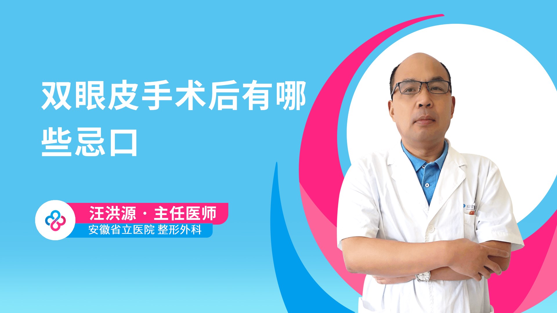 双眼皮手术后有哪些忌口视频封面