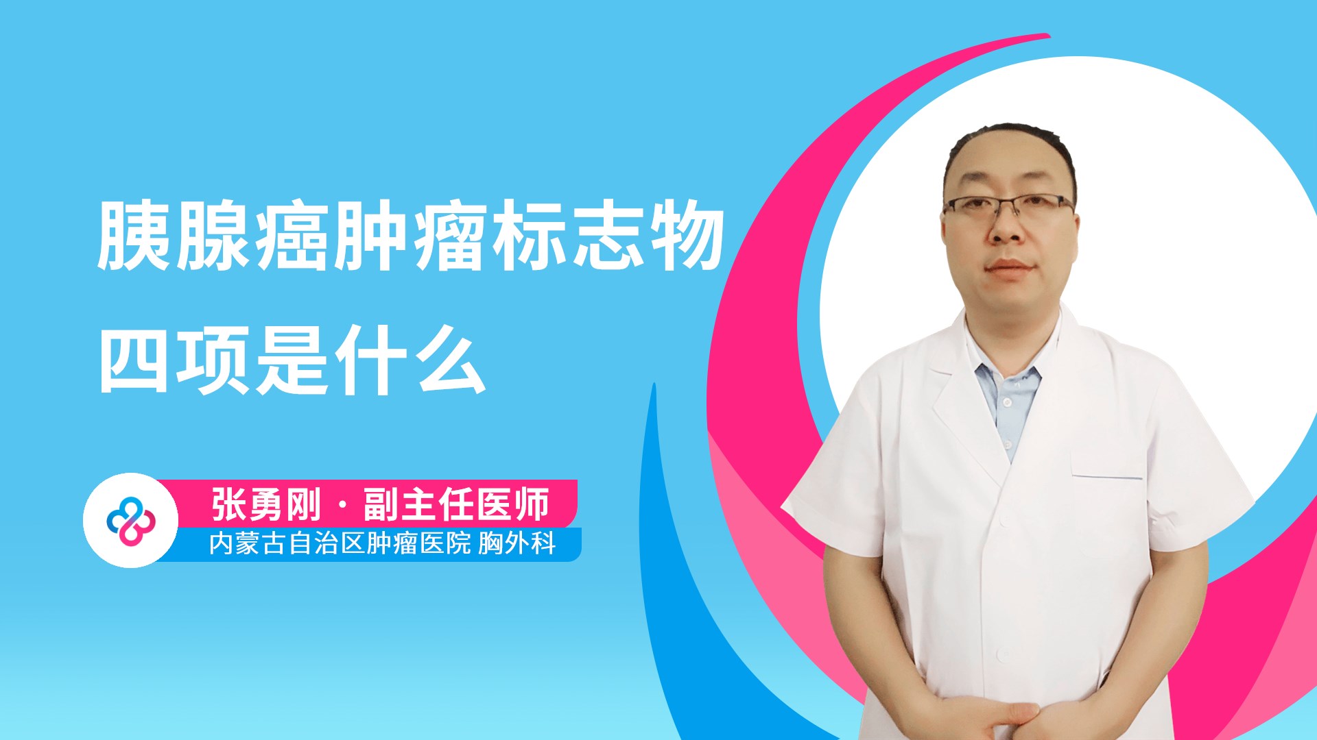 胰腺癌肿瘤标志物四项是什么视频封面