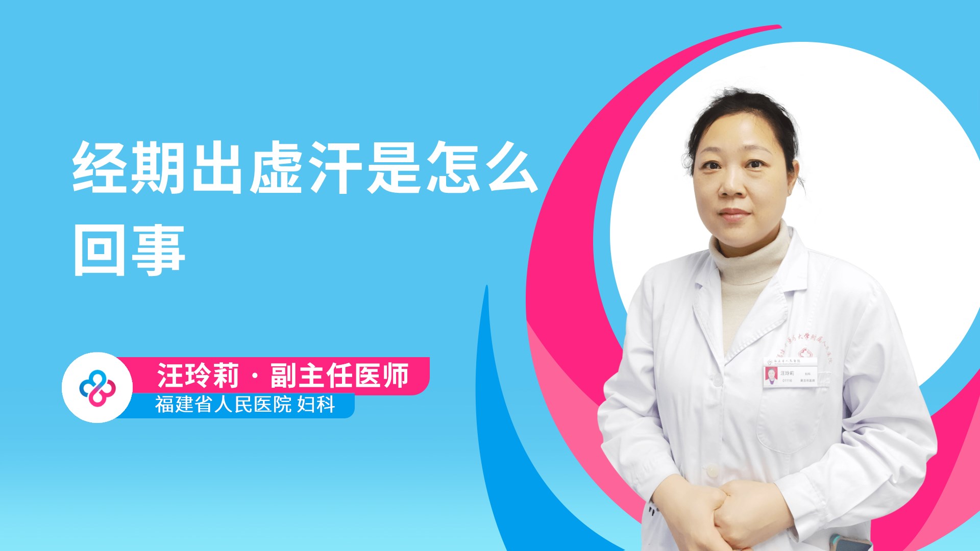经期出虚汗是怎么回事视频封面