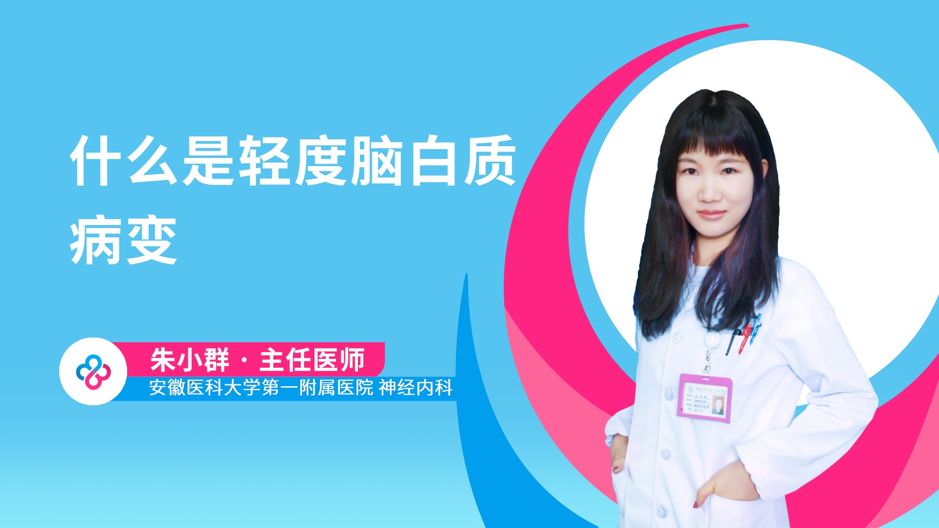 什么是轻度脑白质病变视频封面
