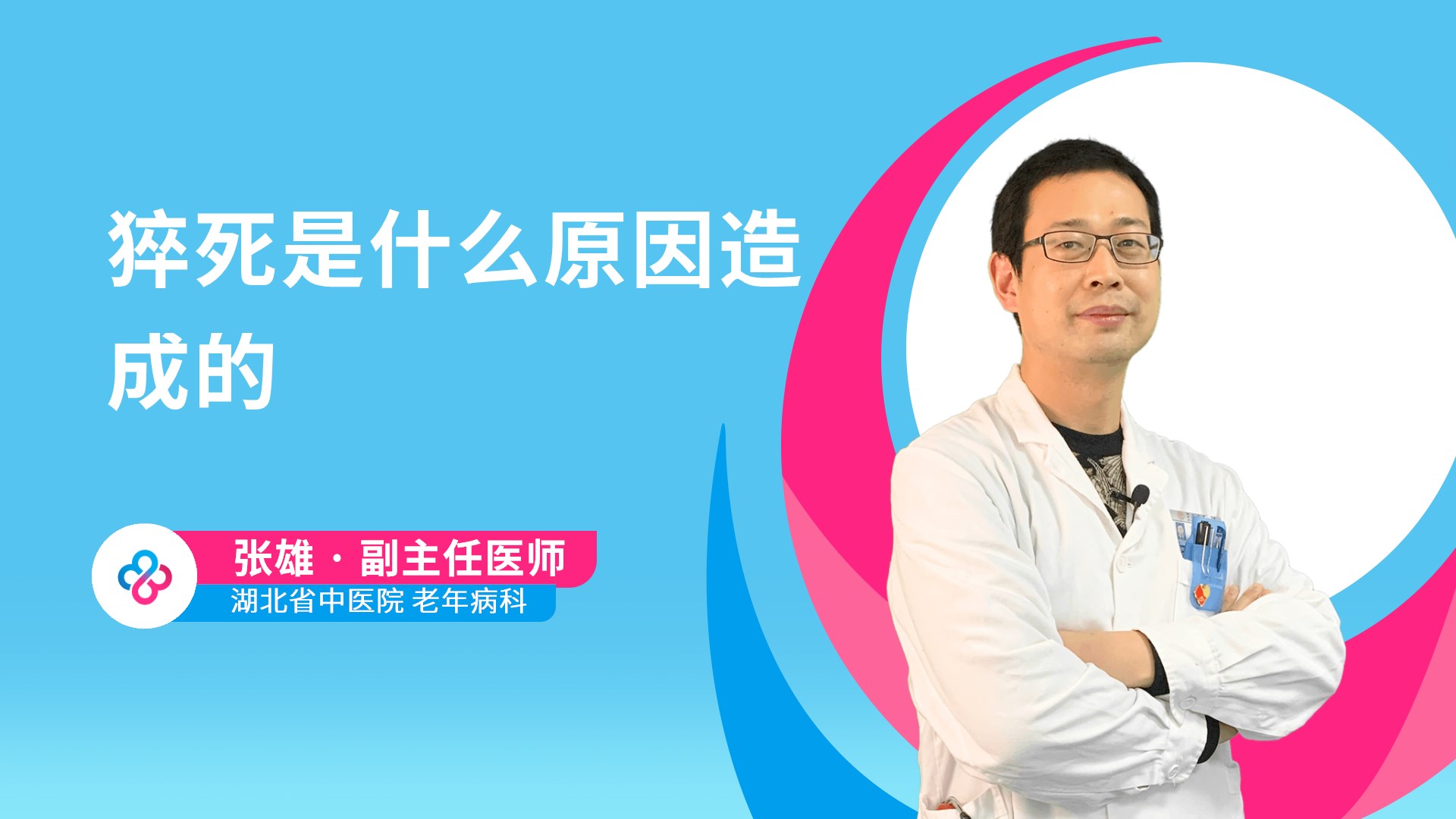 猝死是什么原因造成的视频封面