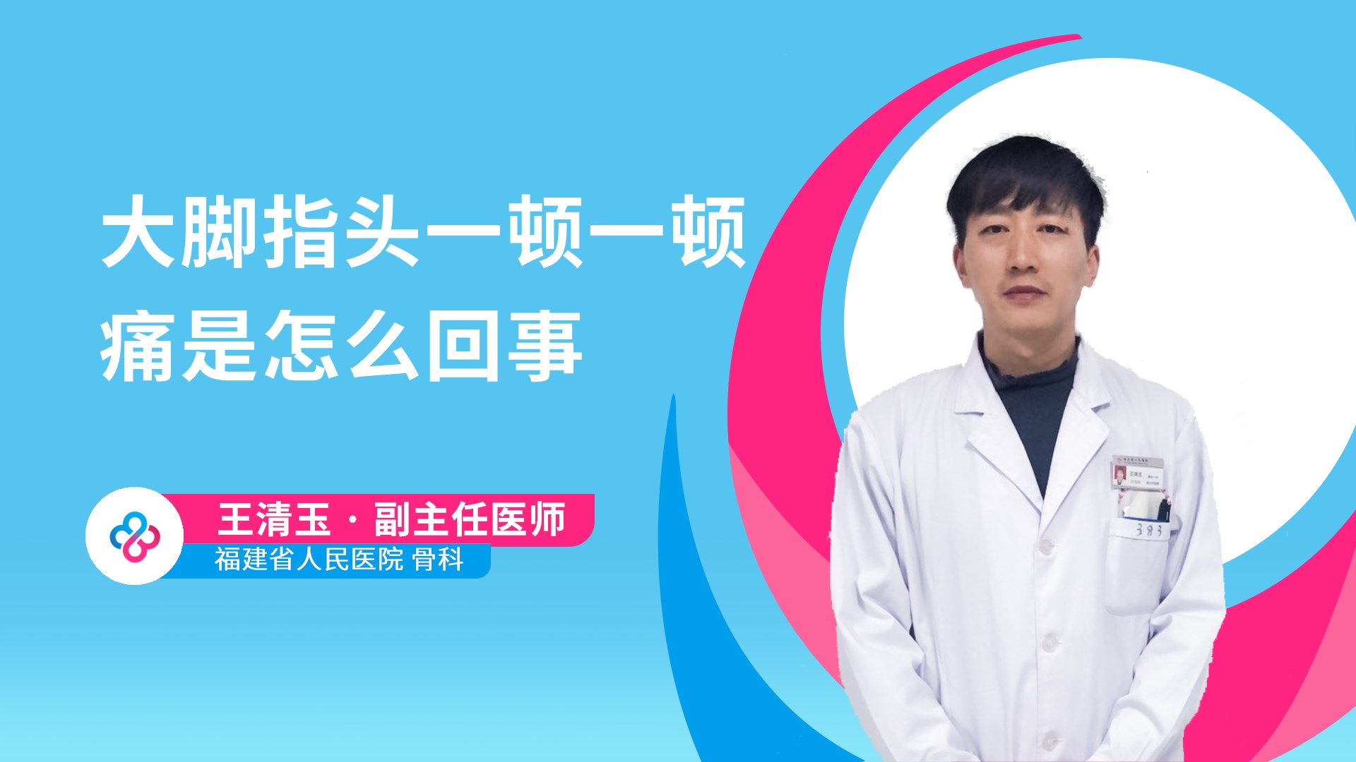 大脚指头一顿一顿痛是怎么回事视频封面