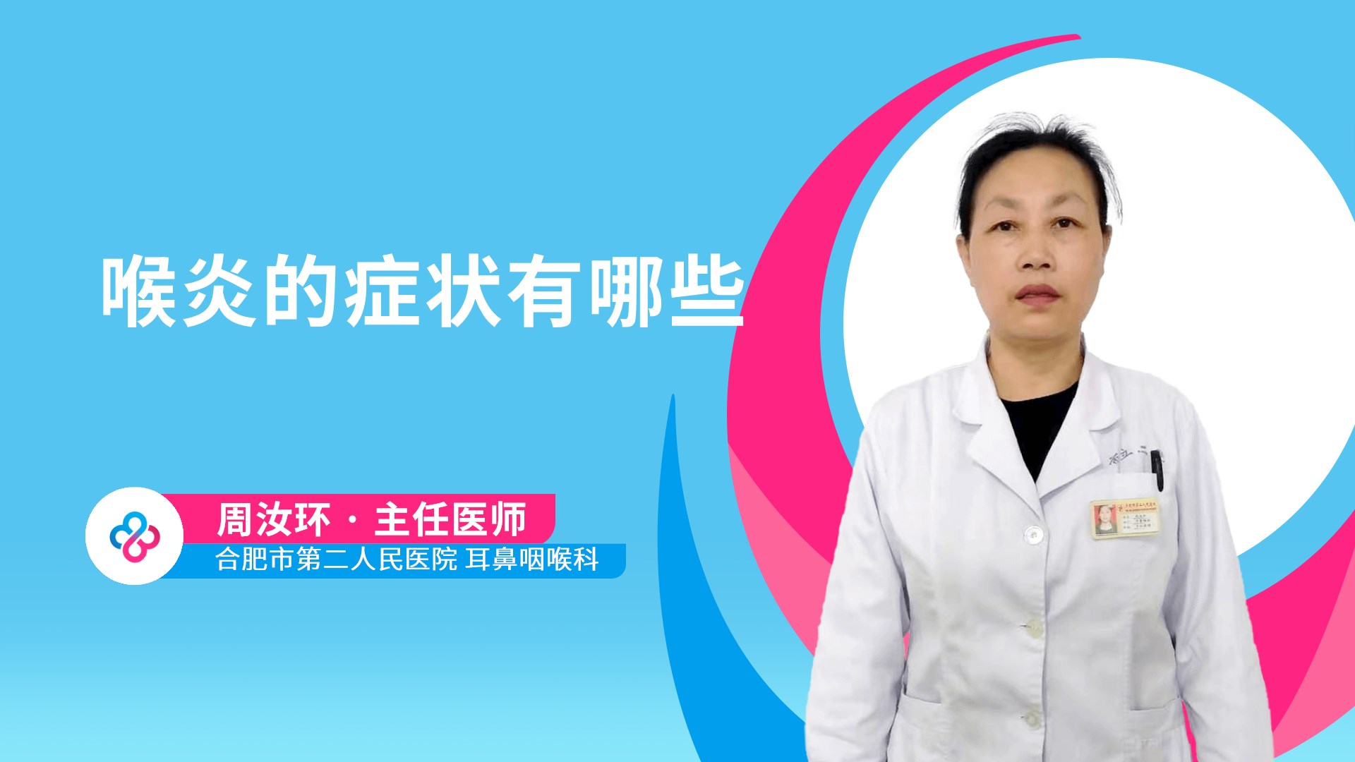 喉炎的症状有哪些视频封面