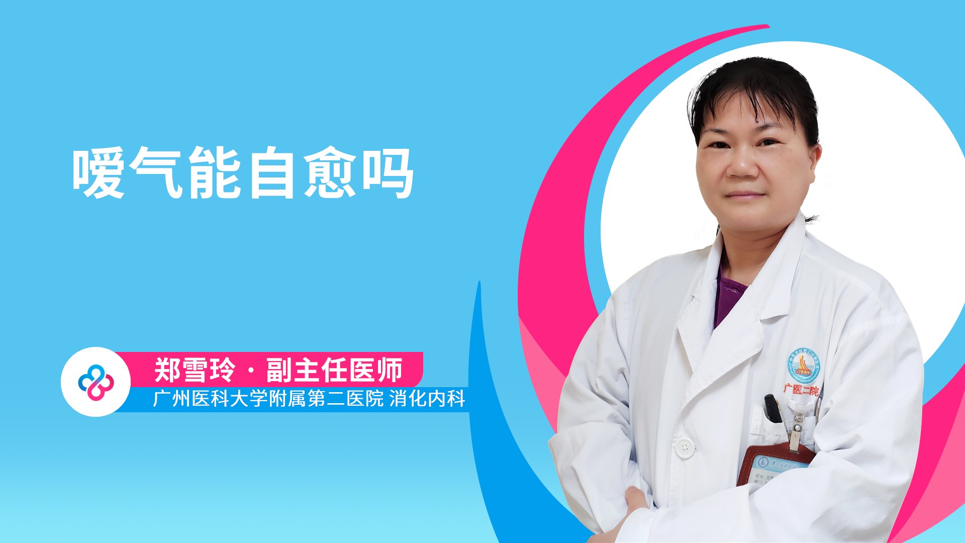 嗳气能自愈吗视频封面