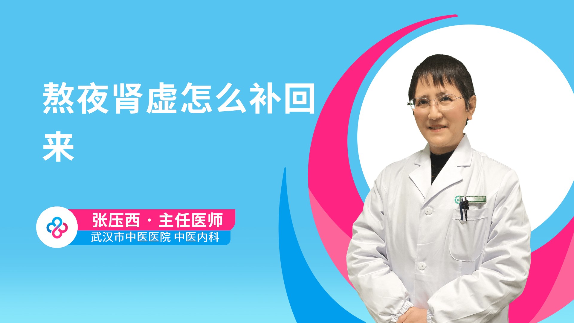 熬夜肾虚怎么补回来视频封面