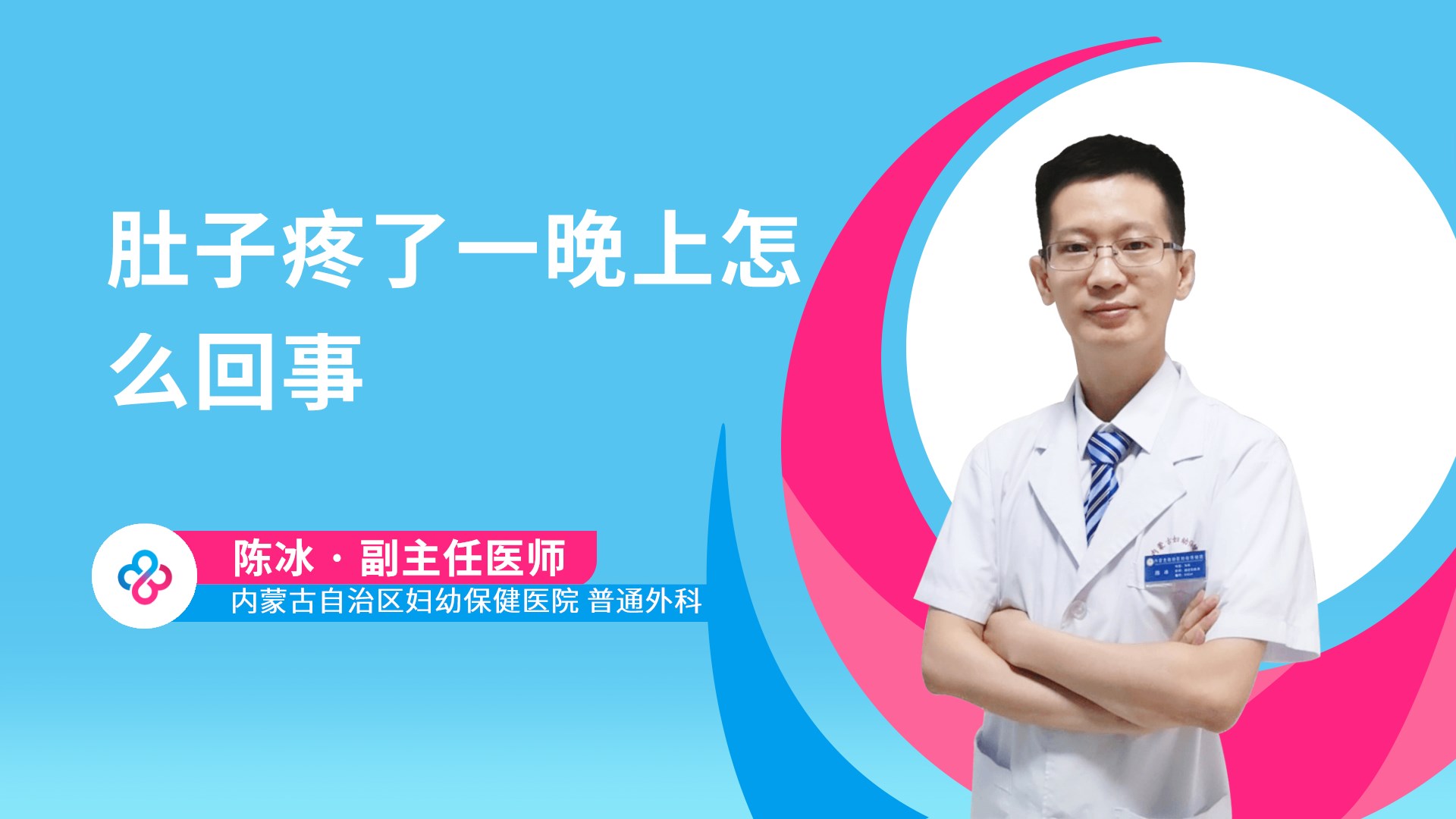 肚子疼了一晚上怎么回事视频封面