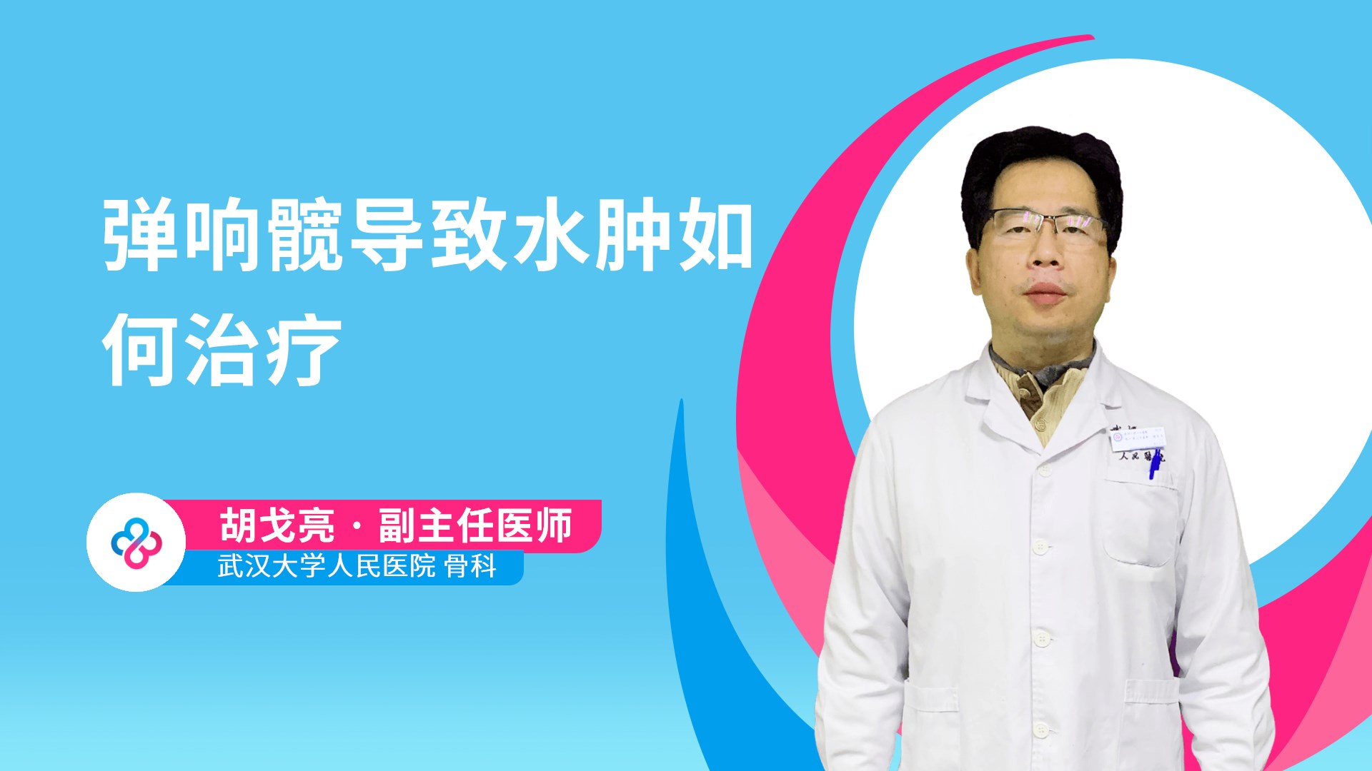 弹响髋导致水肿如何治疗视频封面