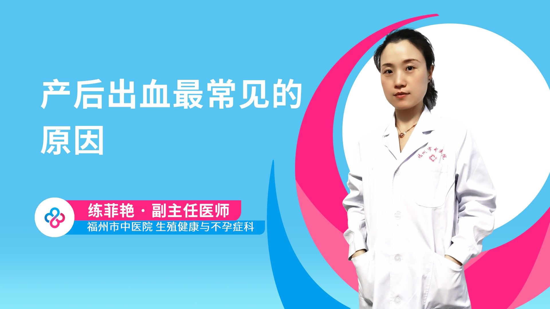 产后出血最常见的原因视频封面