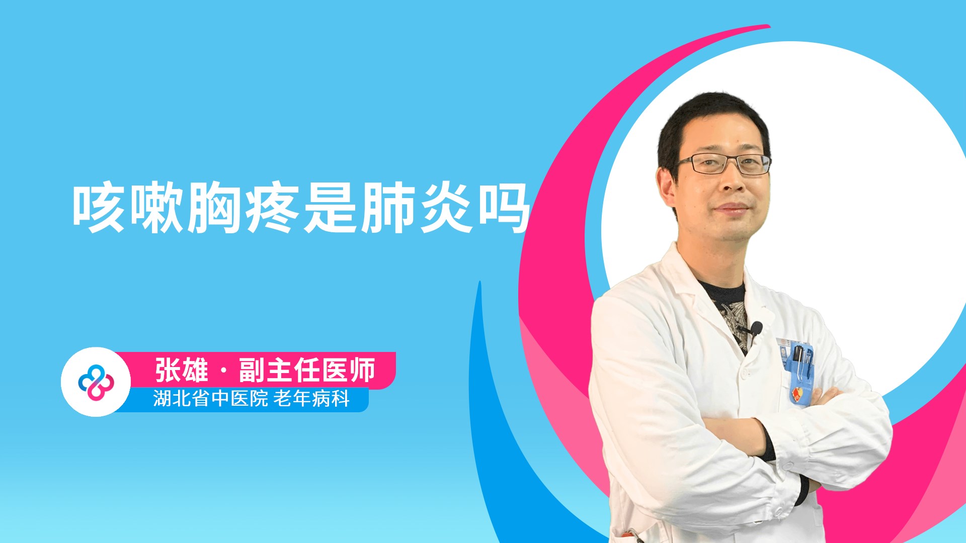 咳嗽胸疼是肺炎吗视频封面