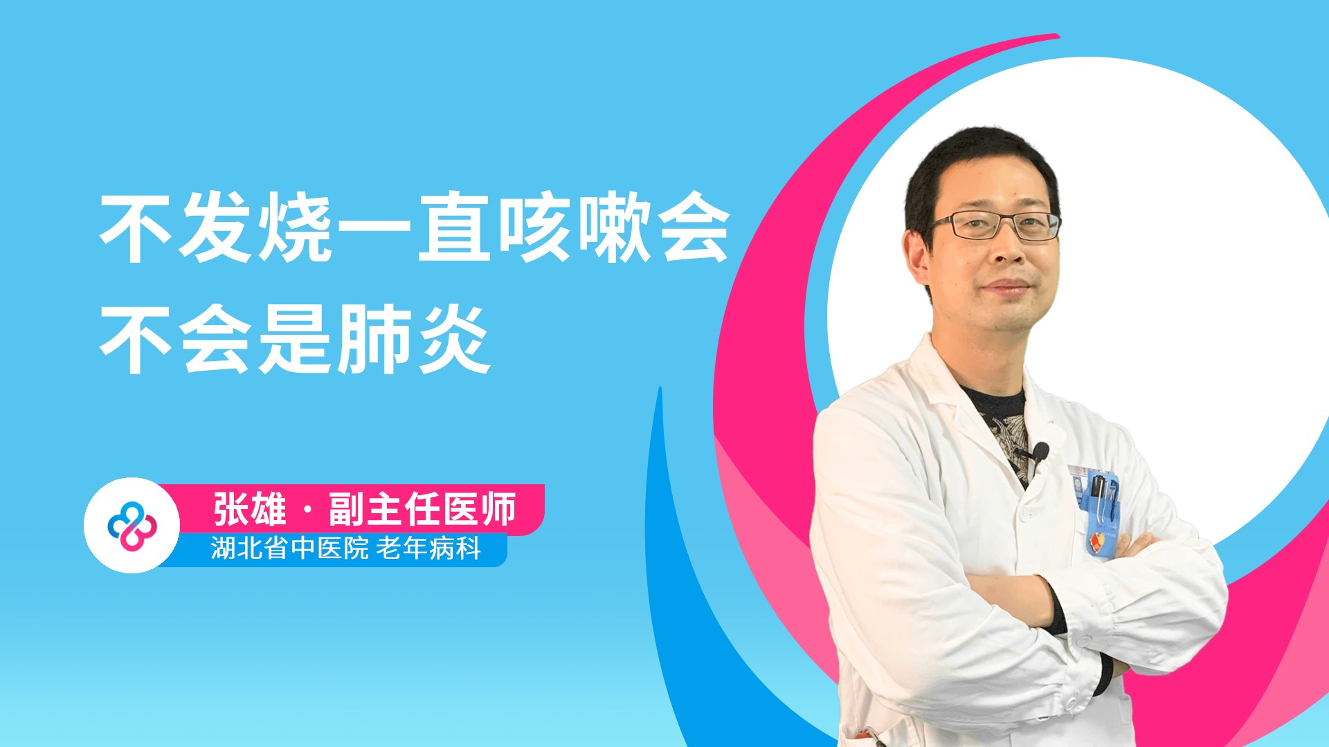 不发烧一直咳嗽会不会是肺炎视频封面