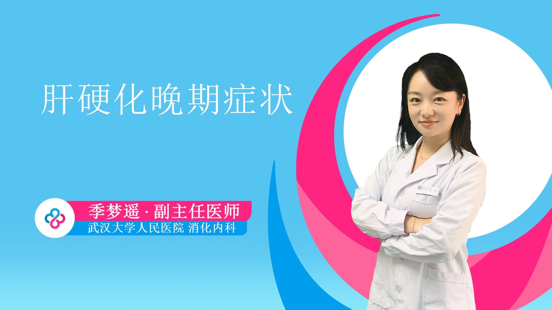 肝硬化晚期症状视频封面