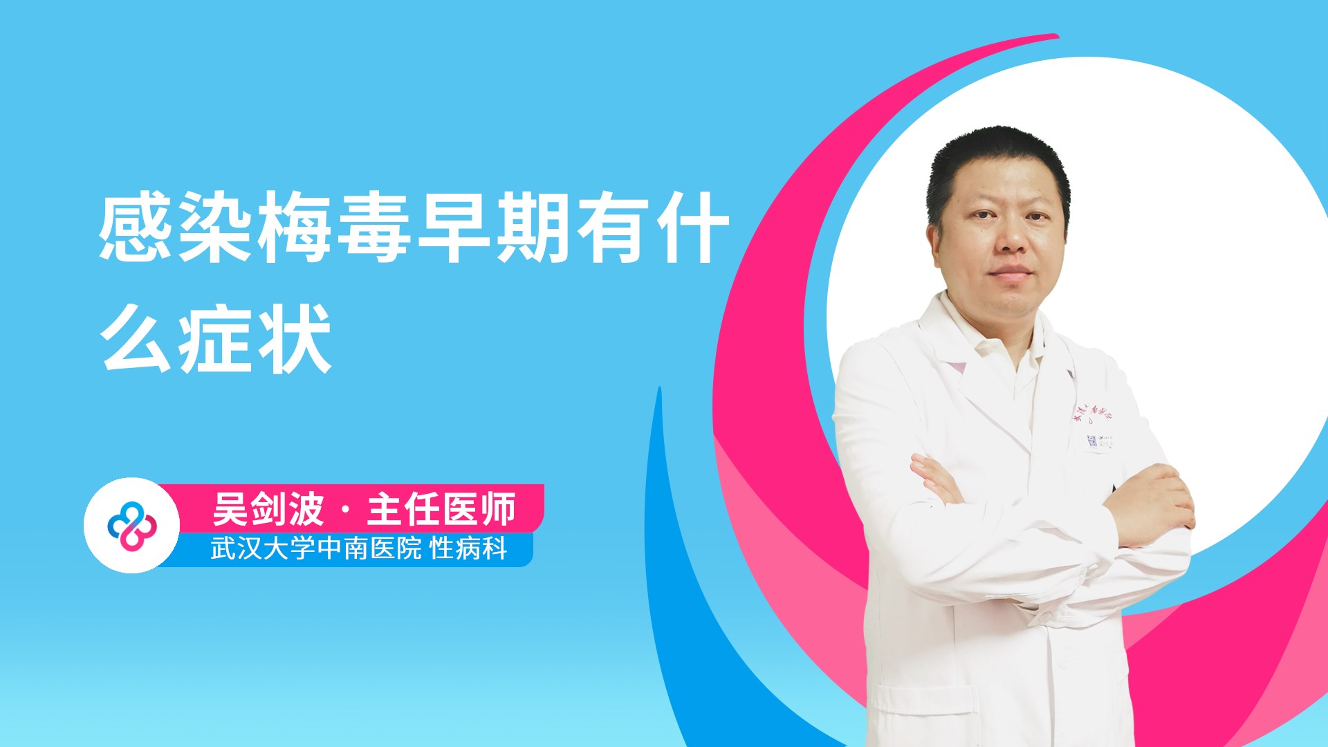 感染梅毒早期有什么症状视频封面