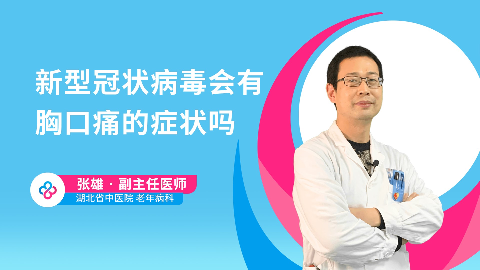 新型冠状病毒会有胸口痛的症状吗视频封面