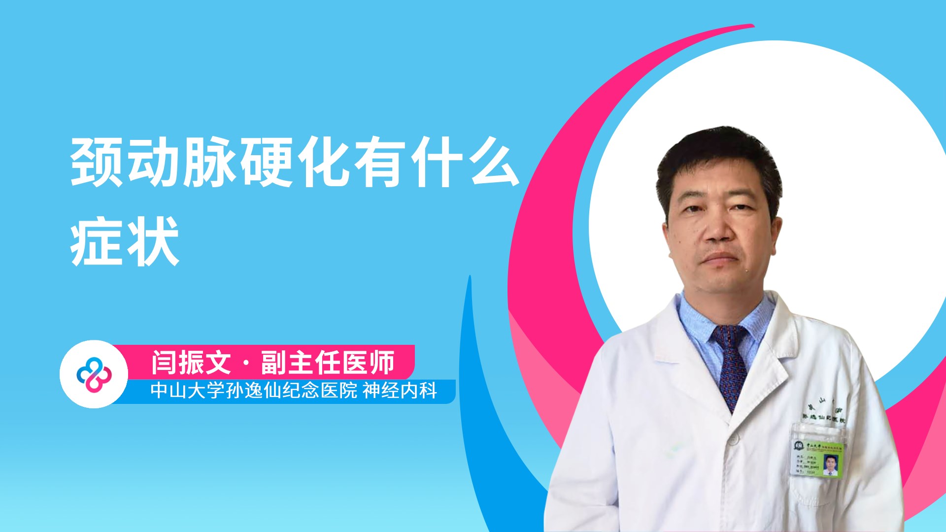 颈动脉硬化有什么症状视频封面