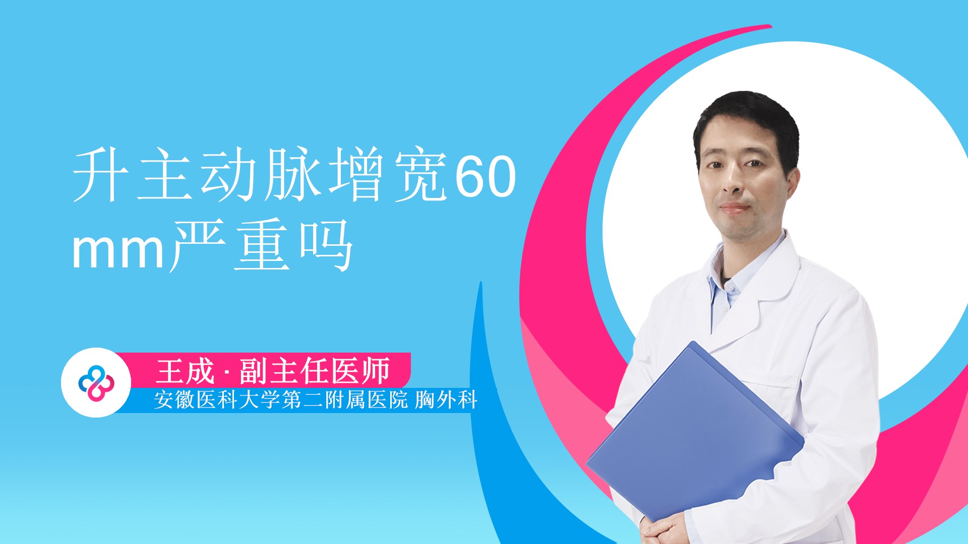 升主动脉增宽60mm严重吗视频封面
