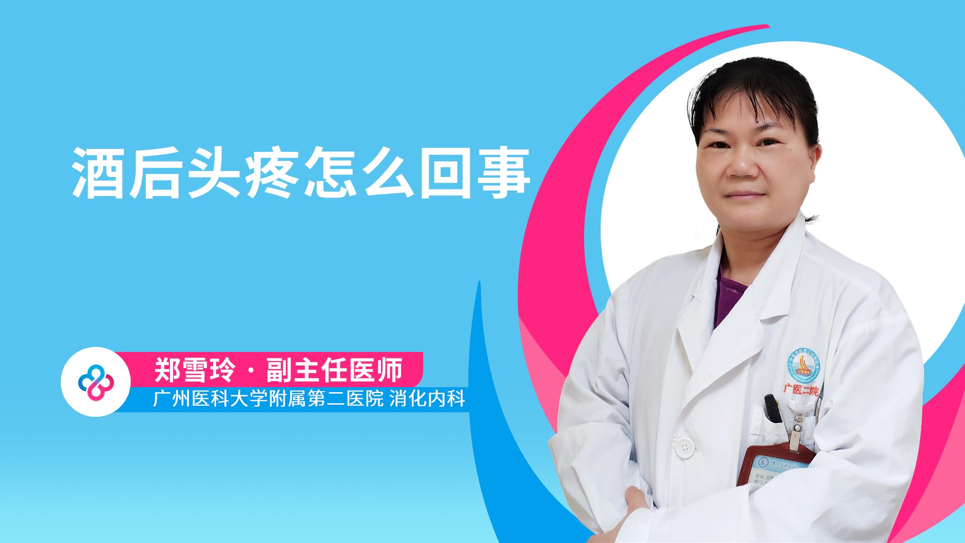 酒后头疼怎么回事视频封面