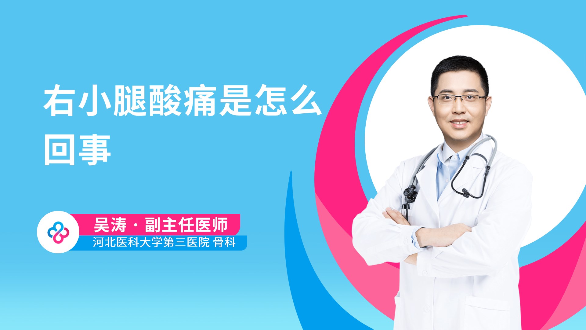 右小腿酸痛是怎么回事视频封面