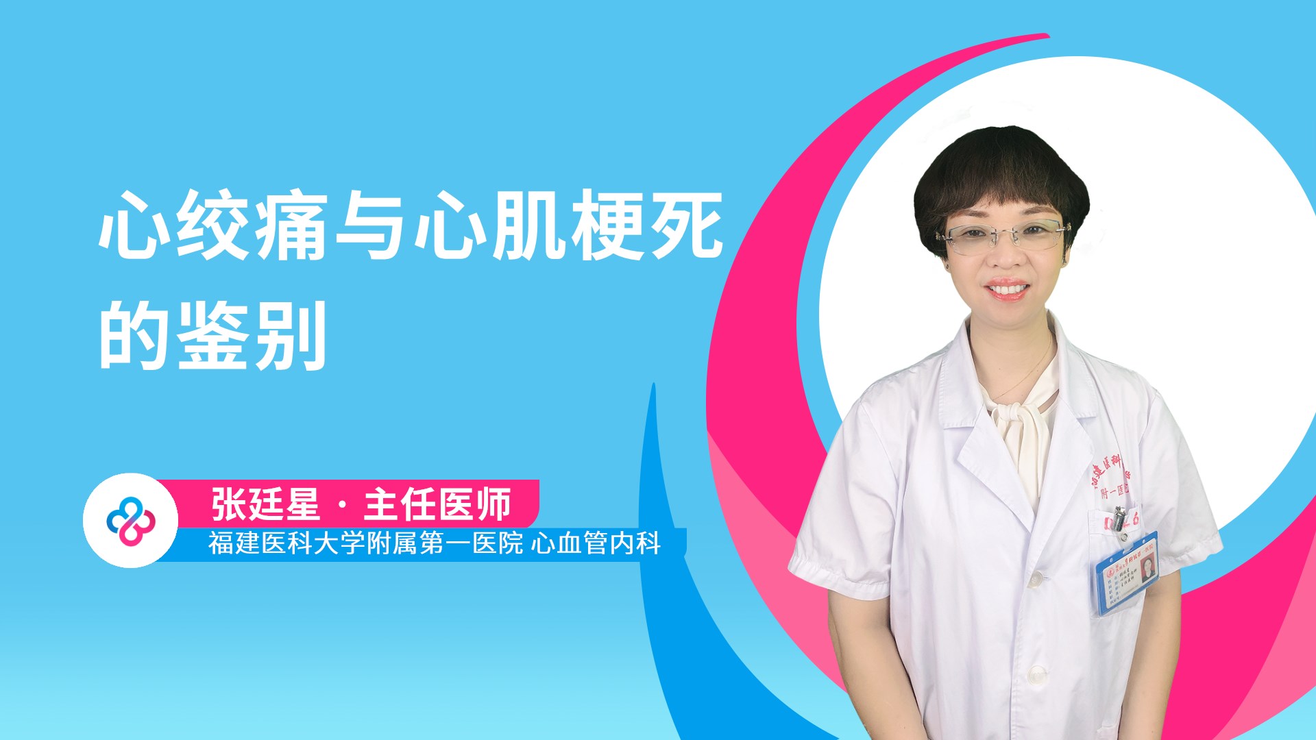 心绞痛与心肌梗死的鉴别视频封面