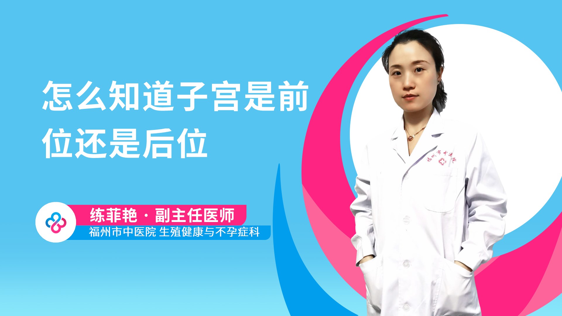 怎么知道子宫是前位还是后位视频封面