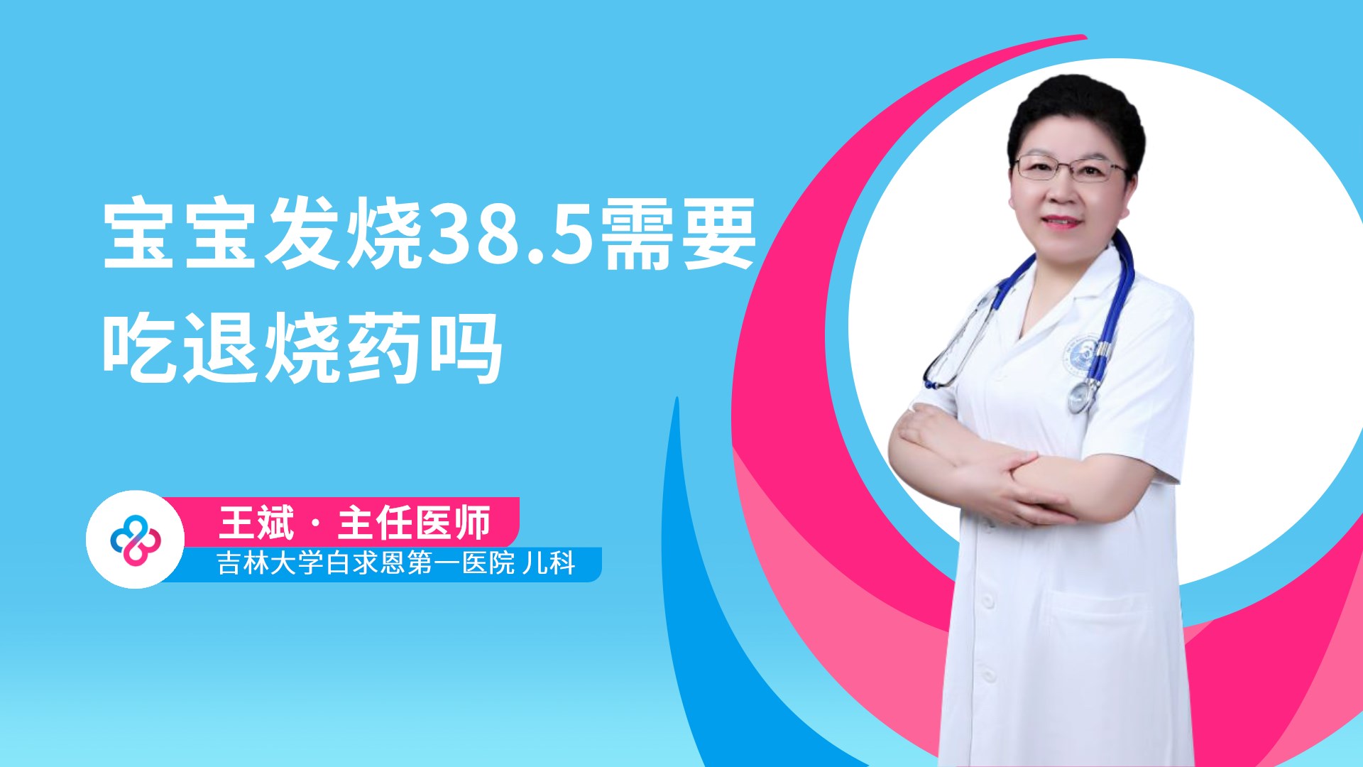 宝宝发烧38.5需要吃退烧药吗视频封面