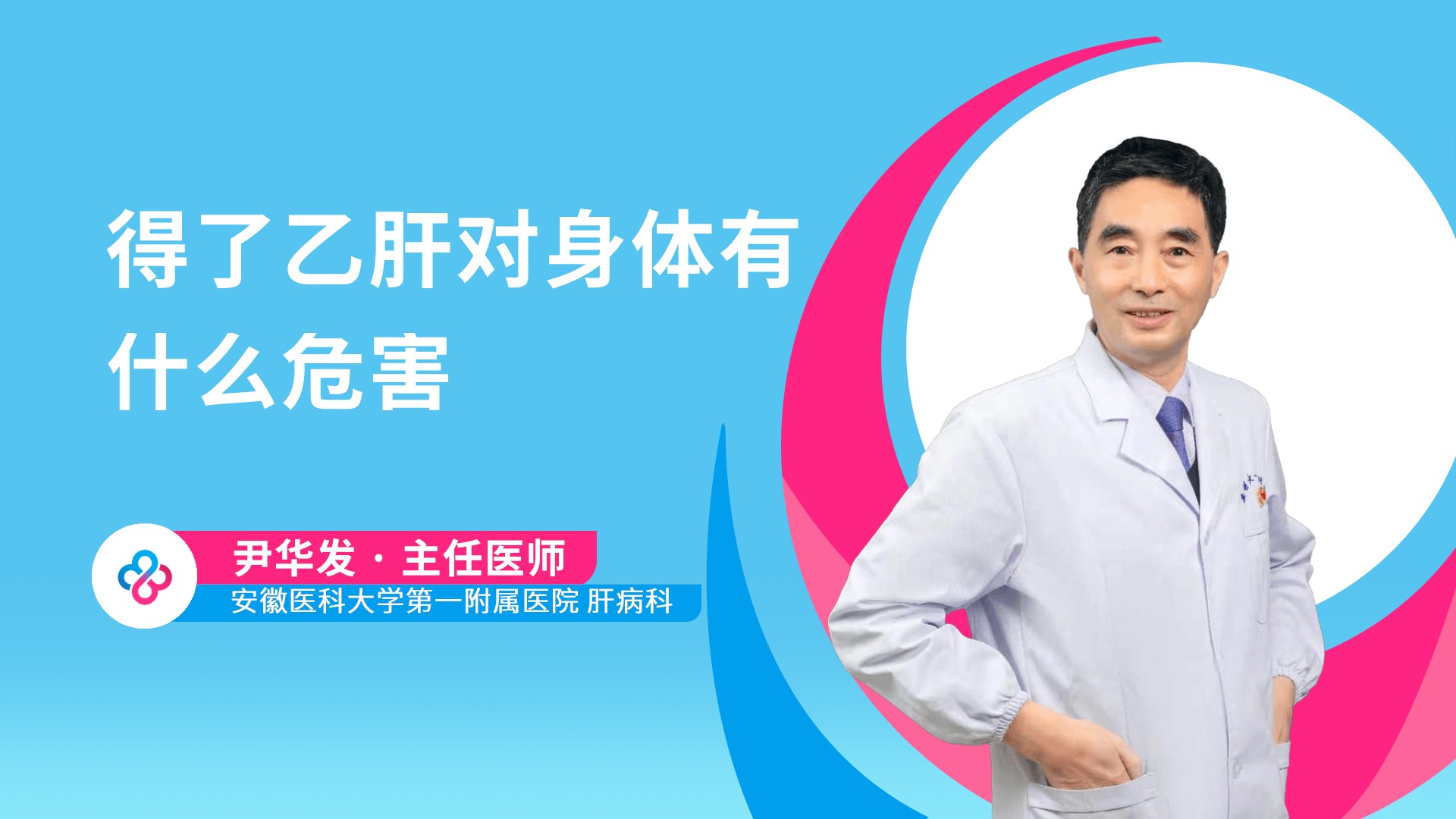 得了乙肝对身体有什么危害视频封面